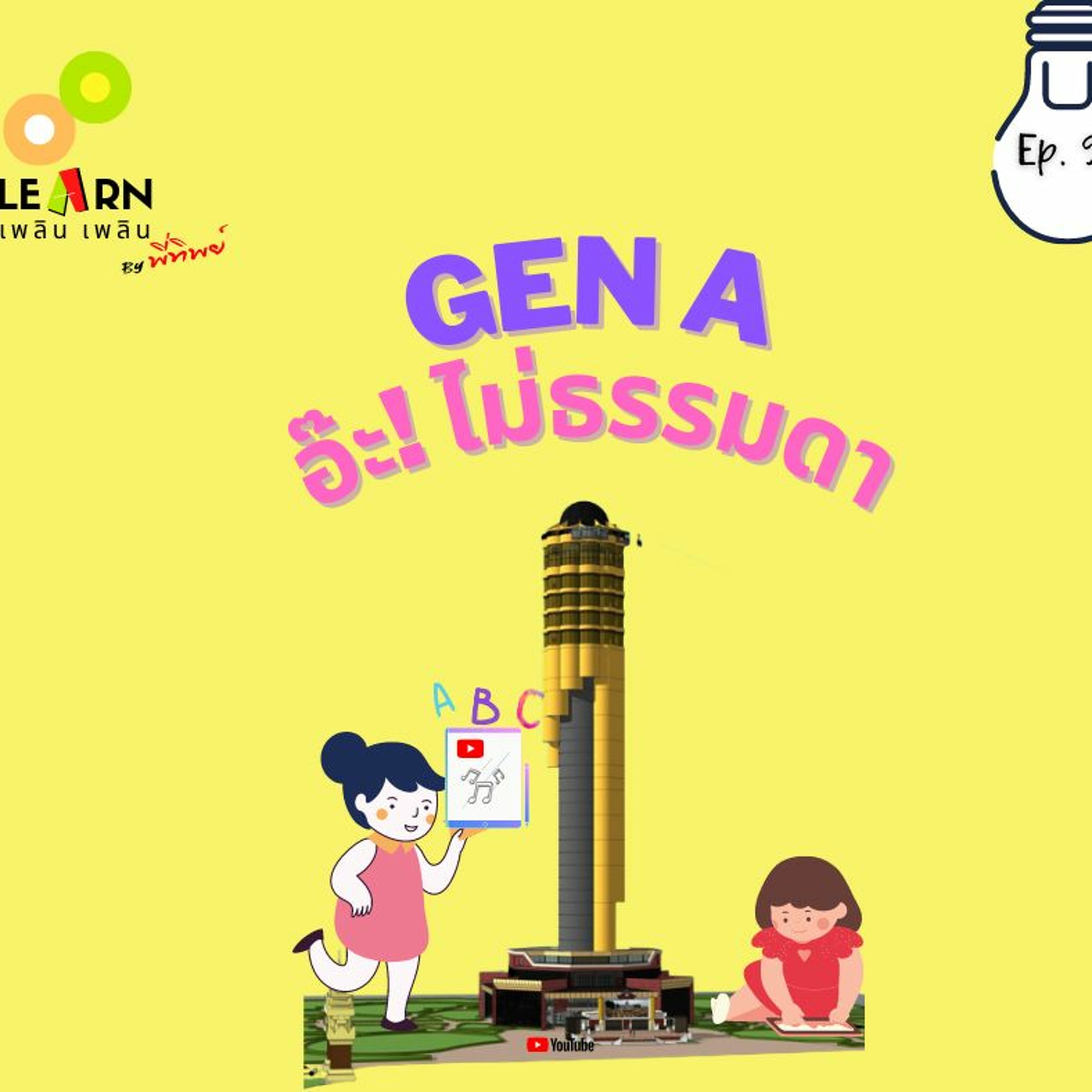 Learn Plern Plern_Ep.95 (Gen A อ๊ะ ไม่ธรรมดา)