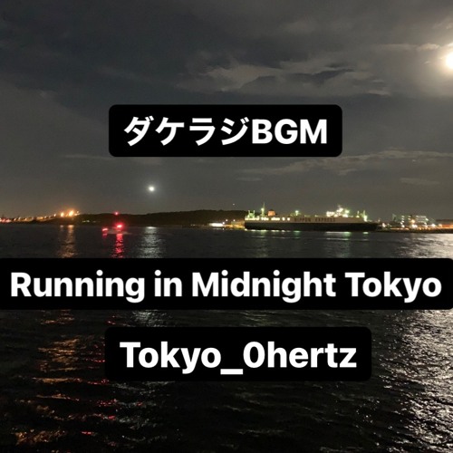 ダケラジ BGM 〜 Running in Midnight Tokyo 〜