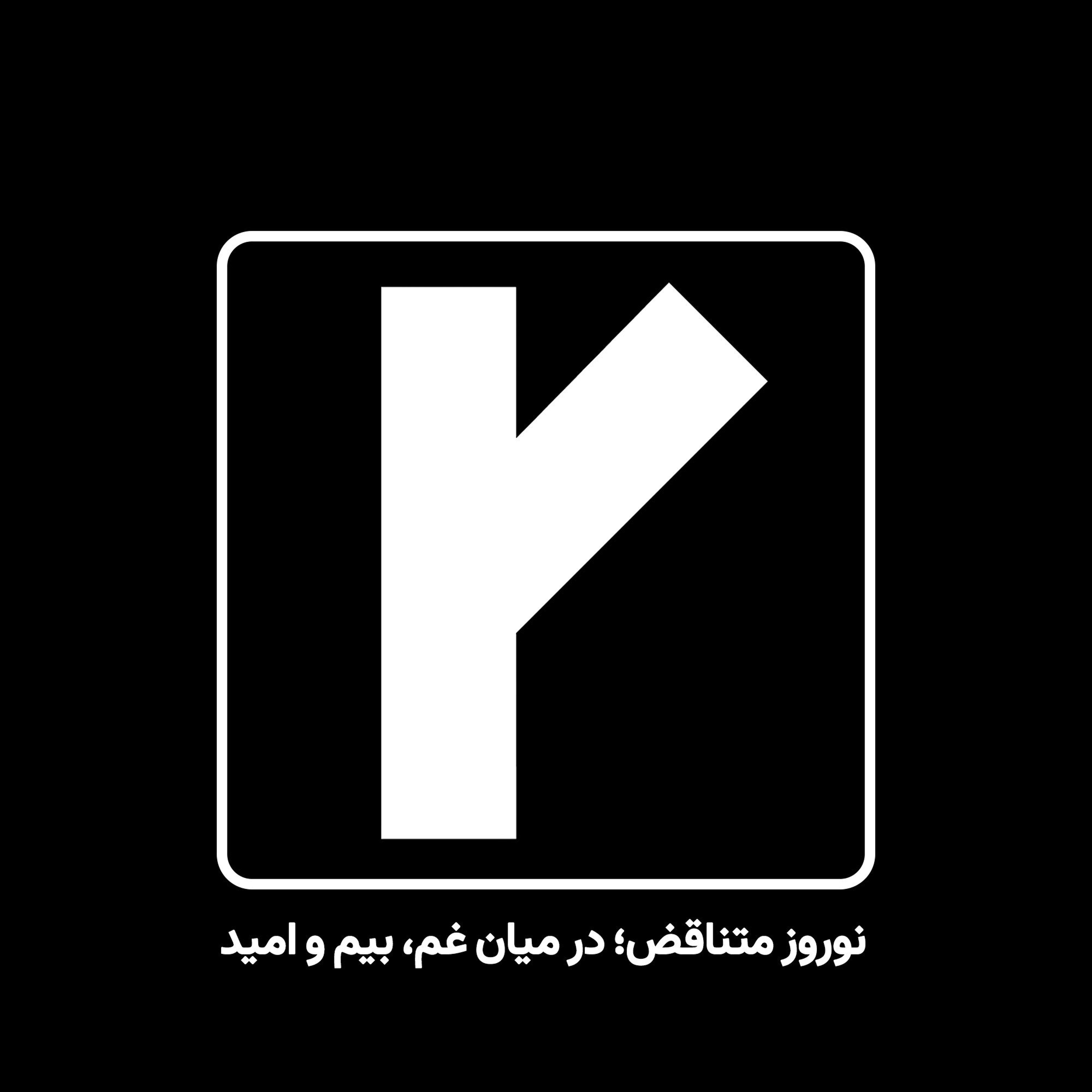 نوروز با پارادوکسِ بیم و امید episode artwork