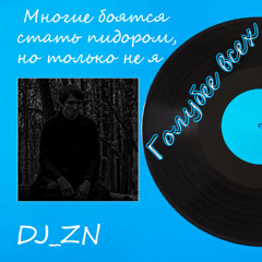 Многие боятся стать пiдором, но только не я