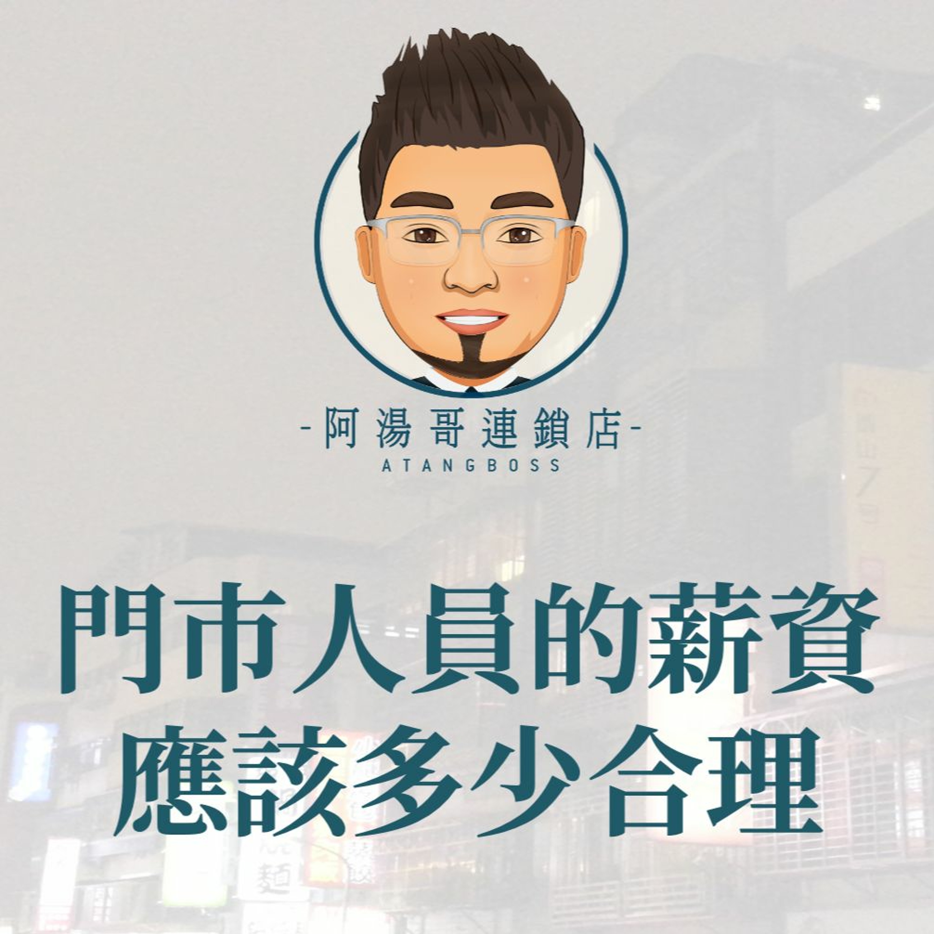 【門市人員薪資獎金】1.門市人員的薪資應該多少合理 episode artwork