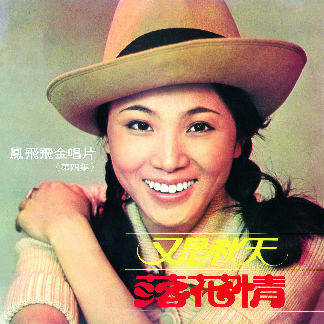 Stream 鳳飛飛| Listen to 鳳飛飛金唱片第四集playlist online for