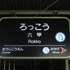 六甲 ver.2022