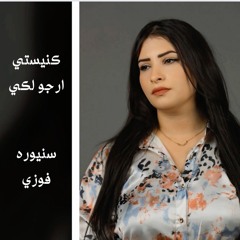 كنيستي ارجو لكي - سنيوره فوزي