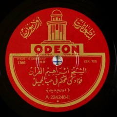 الشيخ ابراهيم الفران - دور فؤادي تحكم في حب الجميل