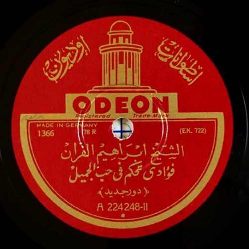 الشيخ ابراهيم الفران - دور فؤادي تحكم في حب الجميل