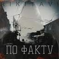 Trueтень - По факту