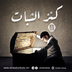 خطبة جمعة بعنوان (كنز الثبات)