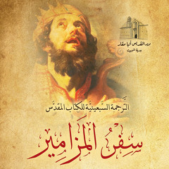 المزمور السابع: سفر المزامير - عربي عن الترجمة السبعينية اليونانية للكتاب المقدس