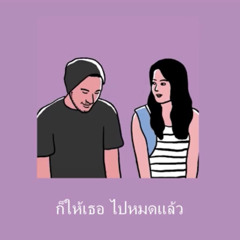 SOYBAD - ให้เธอไปหมดแล้ว (cover by RubyTan)
