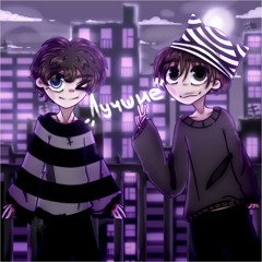 лучшие  w/ hellaheart [maeri x ozaki808] [ALL PLATFORMS]