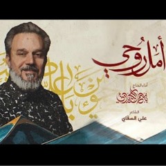 أمل روحي _ باسم الكربلائي.