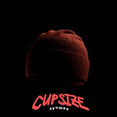 Лучшее | CUPSIZE