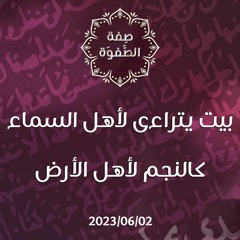 بيت يتراءى لأهل السماء كالنجم لأهل الأرض - د. محمد خير الشعال