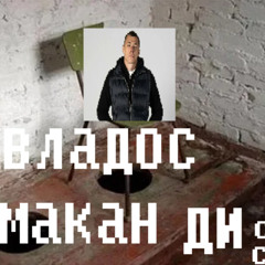МАКАН ДИСС