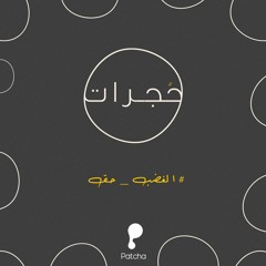 حجرات: الحلقة "1" براءة الطرن