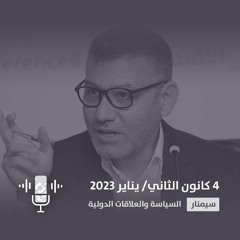 سيمنار نظرية السِلْم الديمقراطي ومعضلة التنافس الإقليمي – مروان قبلان
