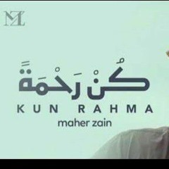 كن رحمة ||بدون موسيقى و مؤثرات||ماهر زين