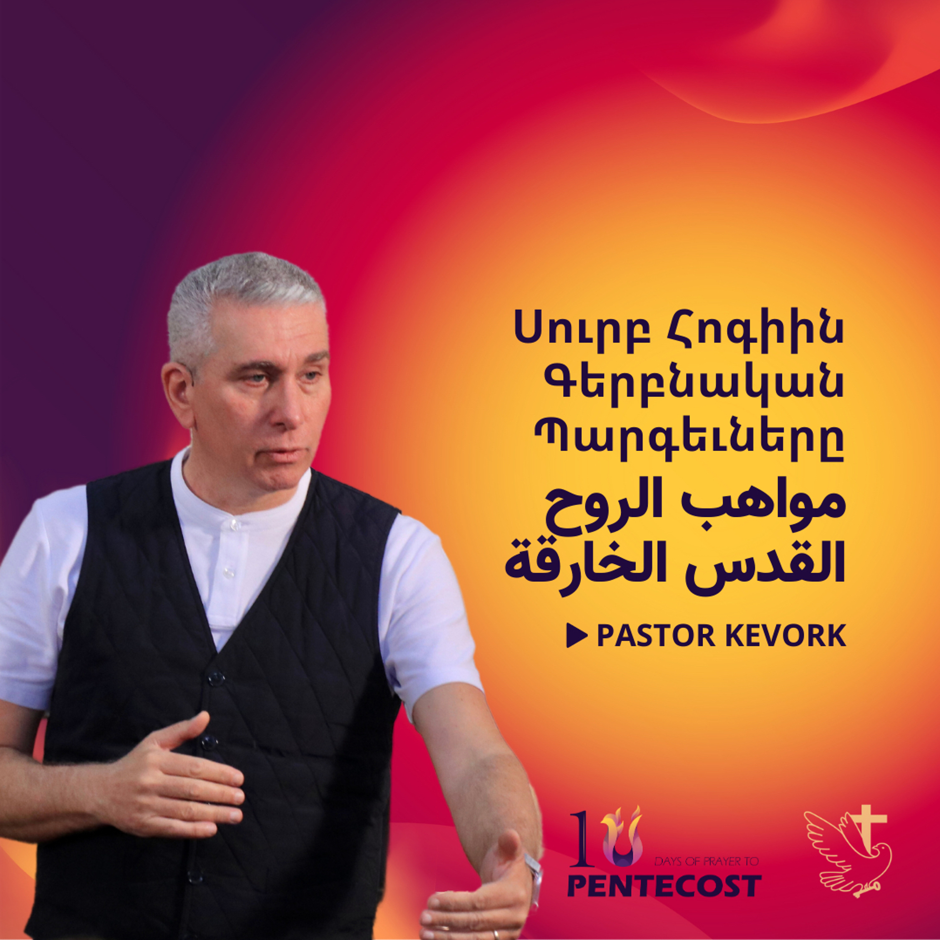 Սուրբ Հոգիին Գերբնական Պարգեւները | مواهب الروح القدس الخارقة episode artwork