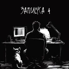 КРБК - Записка 4