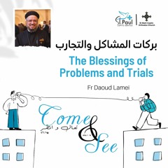 15 - The Blessings Of Problems And Trials - Fr Daoud Lamei بركات المشاكل والتجارب