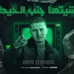 مهرجان مشيتها جنب الحيط - انسان مفيش ف ايدي حلول - حمو القماش - توزيع ماندو العالمي