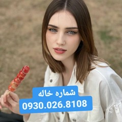 شماره خاله 09300268108 شماره خاله اندیمشک شماره خاله اندیشه شماره خاله اروميه شماره خاله اهواز خاله