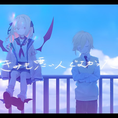 きみも悪い人でよかった cover魔界ノりりむ＆卯月コウ