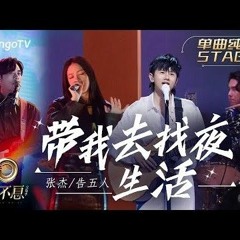 【纯享】张杰/告五人《带我去找夜生活》演绎夜生活的梦境与狂欢绚烂，重燃对待生活的热爱与激情 |《声生不息宝岛季》金曲盛典 | Infinity and Beyond 2023 | MangoTV