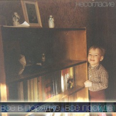 Когда-нибудь всё будет хорошо