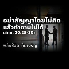 EP - 439 - อย่าสัญญาโดยไม่คิด แล้วทำตามไม่ได้ (สภษ20.25 - 30 )