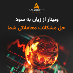 وبینار از زیان به سود در بازار فارکس، حل مشکلات معاملاتی شما