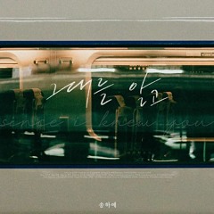 송하예 - 그대를 알고
