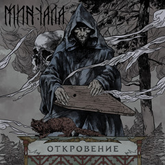 Откровение