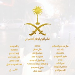 اغاني اليوم الوطني السعودي
