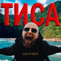 LISOVSKIY - ТИСА (prod. FySnow) «Та який ти патріот, якщо ти не лисий»