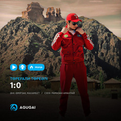 1:0 Төреғали Төреәлі