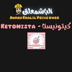 Ketonista Zero Sugar Shop -الباشمعلق احمد خليل |تعليق صوتي فويس اوفر Arabic voice over artist