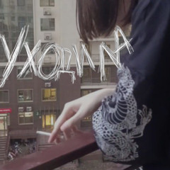 она уходила (feat. mirl)