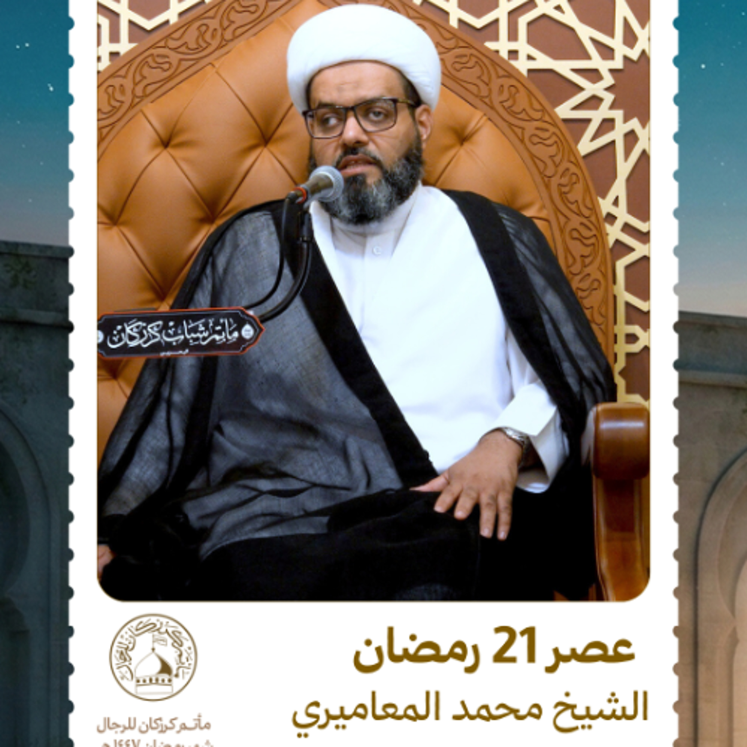 الشيخ محمد المعاميري - استشهاد أمير المؤمنين (ع) - عصر 21 رمضان 1447هـ episode artwork