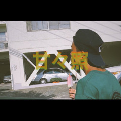 甘々照 / TERRAtheMCFLY from S.P.C