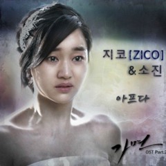 아프다 ZICO(지코), 소진(걸스데이)