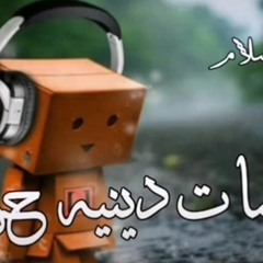 نغمات دينيه حزينه ناصر الاسلام