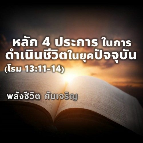 EP - 346  หลัก 4 ประการในการดำเนินชีวิตในยุคปัจจุบัน(โรม13.11 - 14)