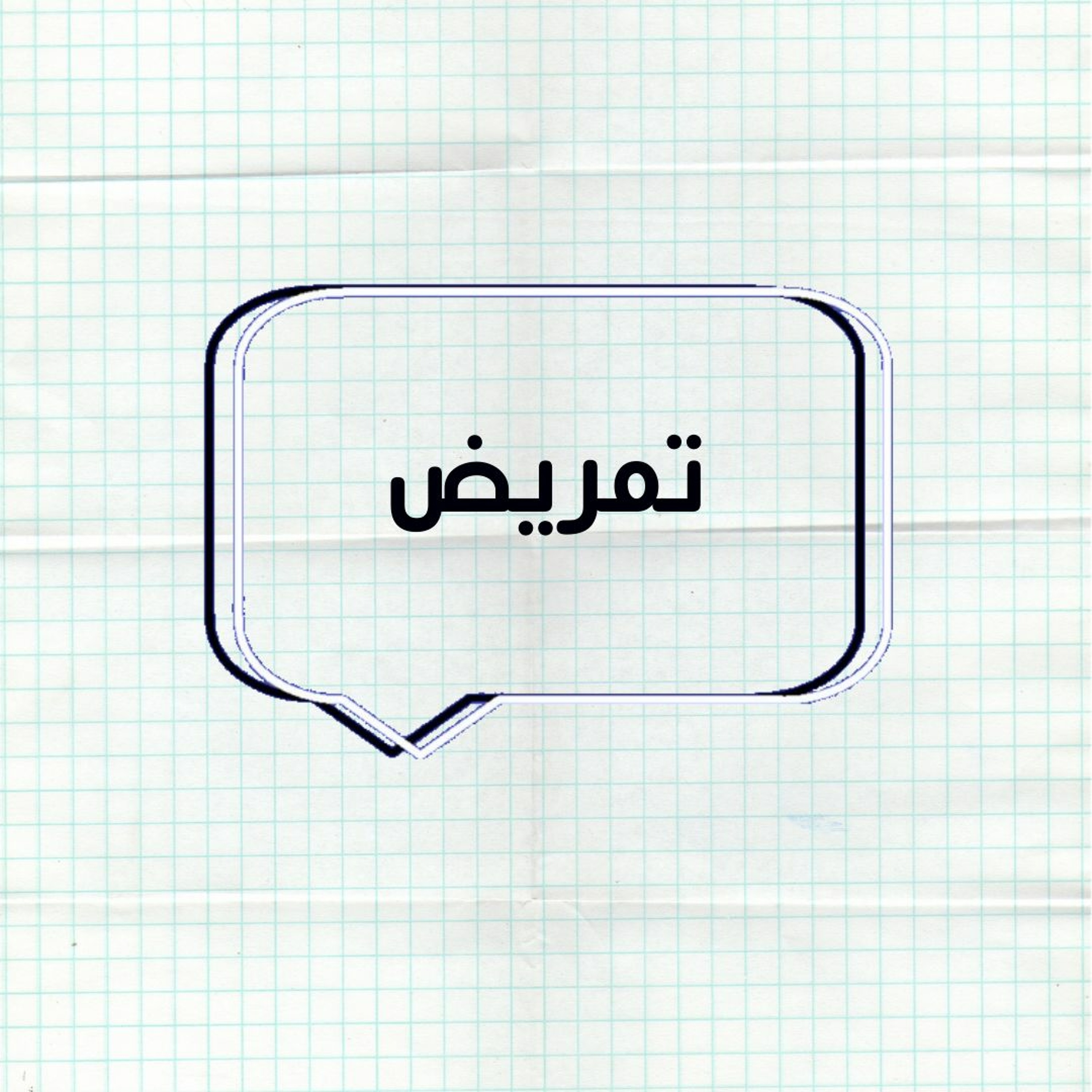 حلقة الاسئلة "تمريض"