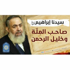 سيدنا إبراهيم: صاحب الملة وخليل الرحمن | سلسلة معايشة الأنبياء والصالحين 12 🔵