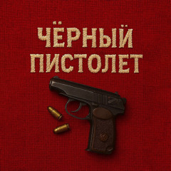 АлСми — Черный пистолет