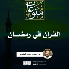 القرآن في رمضان | د. أحمد عبد المنعم