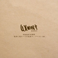 Whoopi的解釈 -後世に残すべき日本語ラップベスト100-