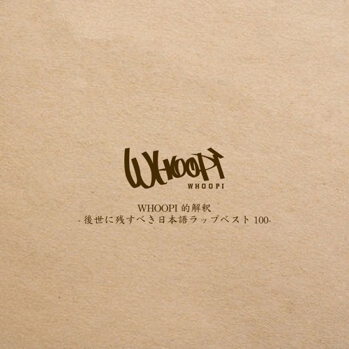 Whoopi的解釈 -後世に残すべき日本語ラップベスト100-